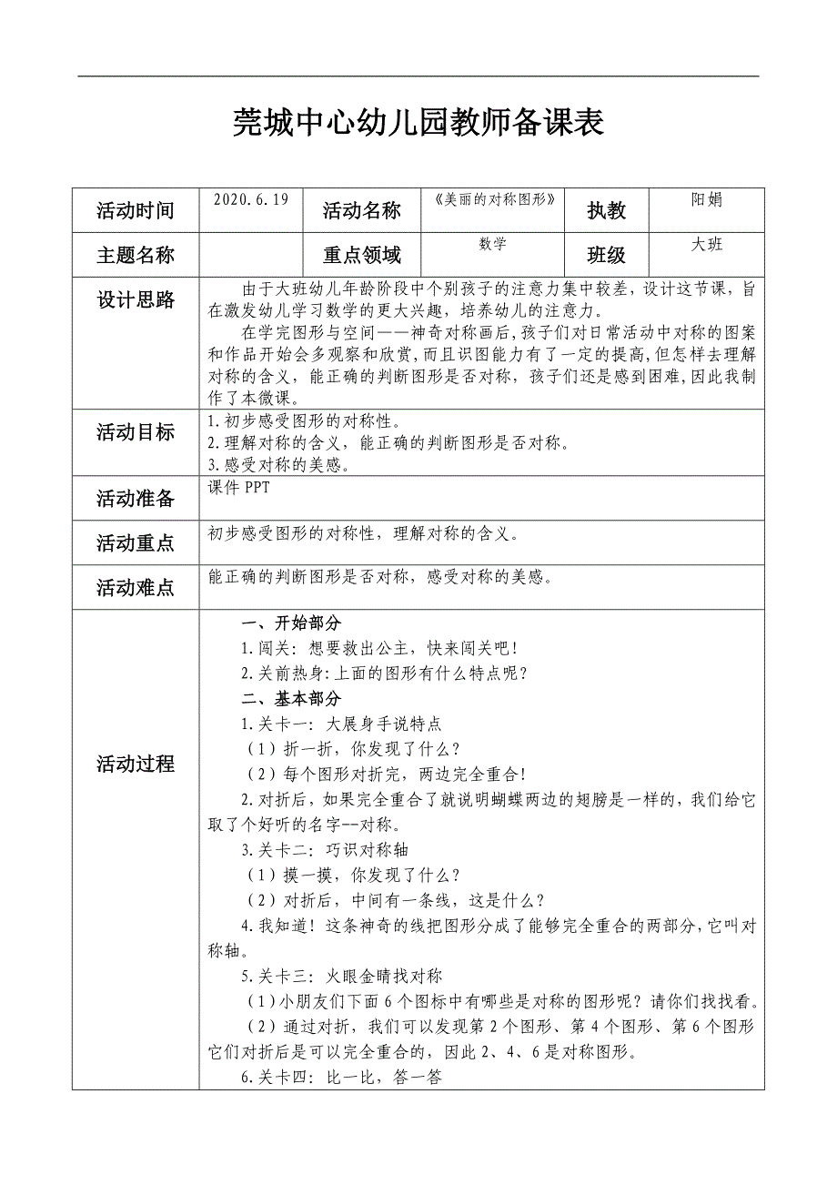 大班数学《美丽的对称图形》（2020新课）视频+教案+课件大班数学《美丽的对称图形》微教案.doc