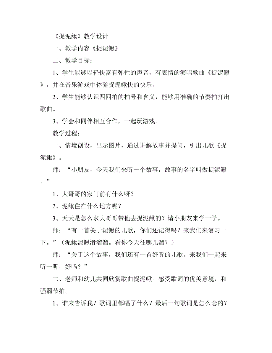 南京：捉泥鳅捉泥鳅.doc