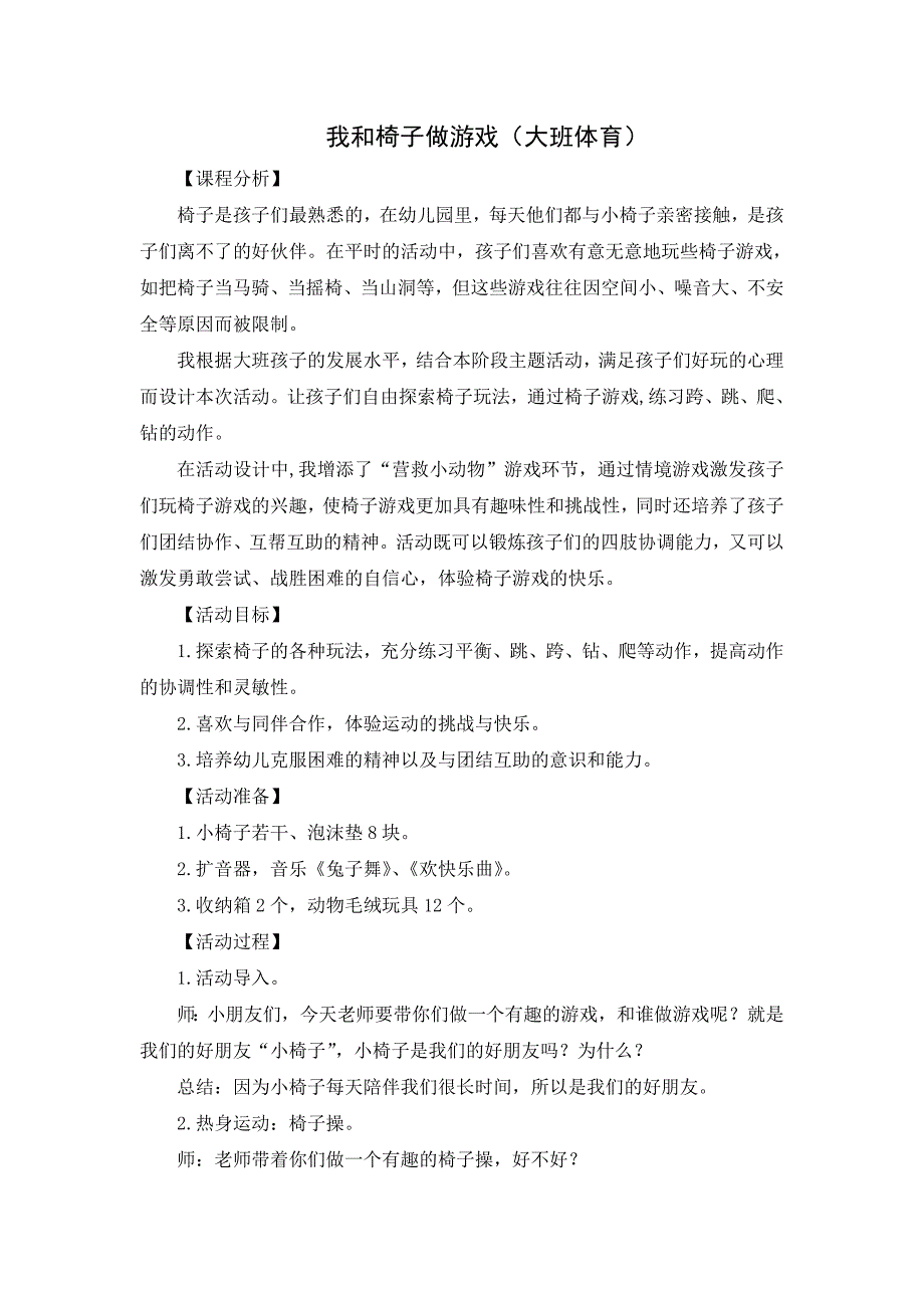 大班体育《我和椅子做游戏》教学设计反思课程分析.doc