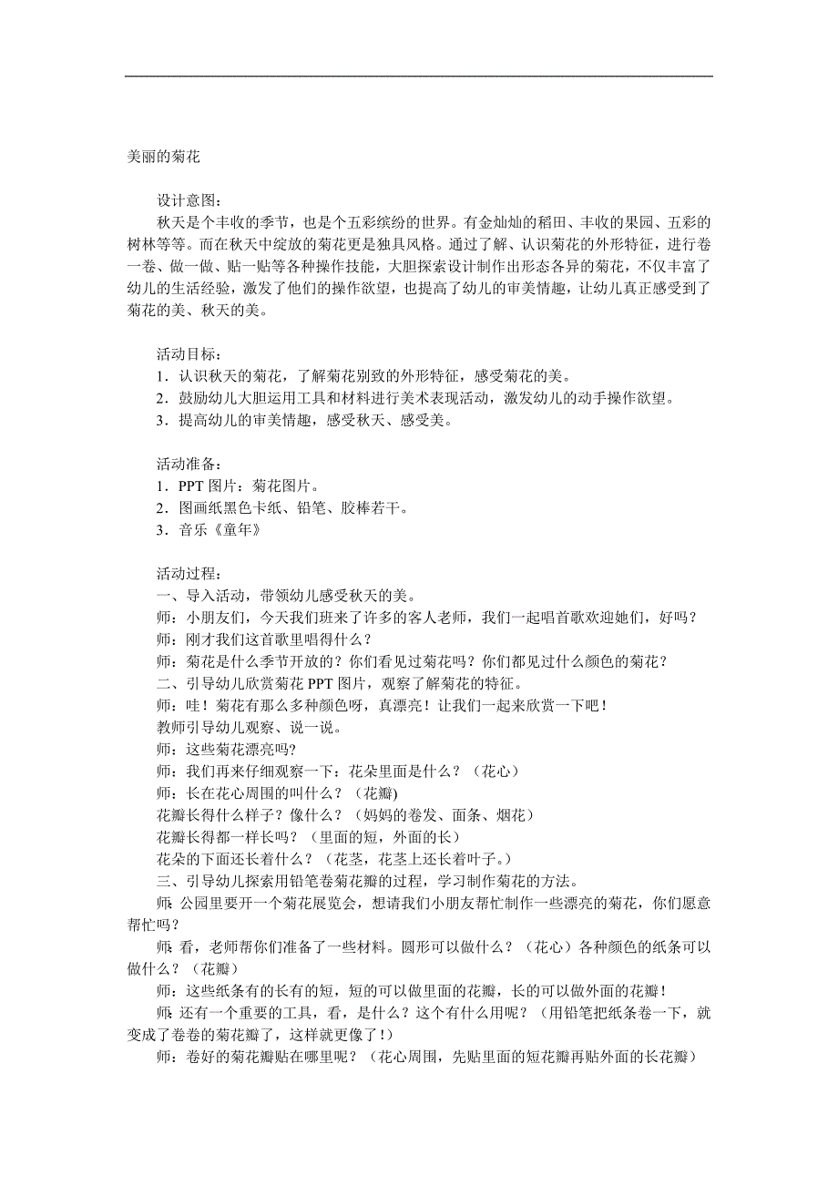 大班美术卷纸《美丽的菊花》PPT课件教案音乐参考教案.docx_第1页
