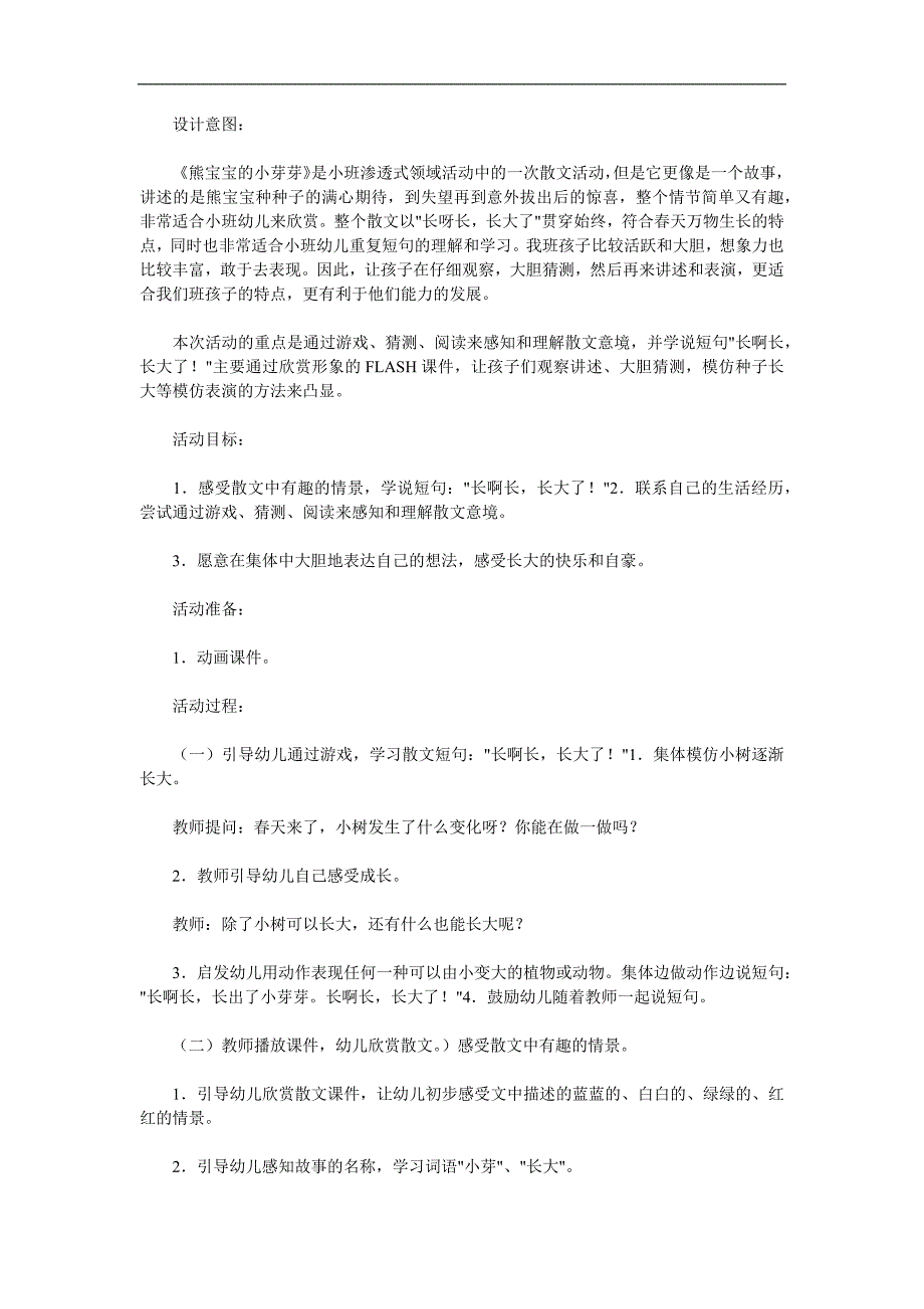 小班语言(散文欣赏)《熊宝宝的小芽芽》PPT课件教案参考教案.docx_第1页