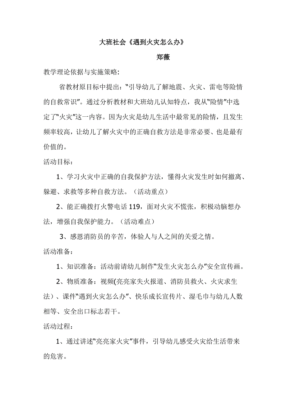 大班社会活动《遇到火灾怎么办》PPT课件教案新大班社会《遇到火灾怎么办》教案.doc