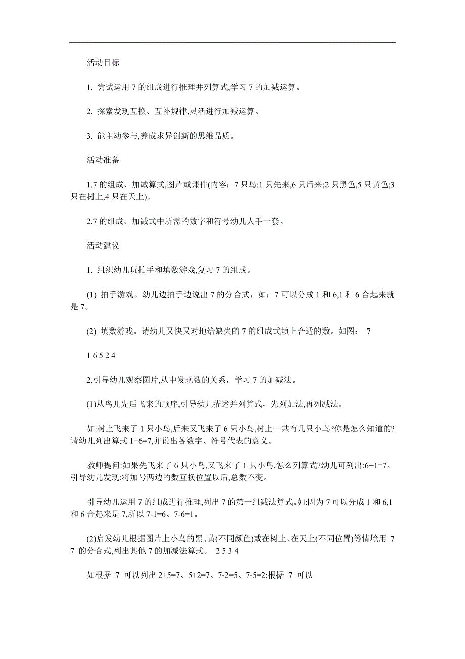 大班数学《学习7的加减》PPT课件教案参考教案.docx_第1页