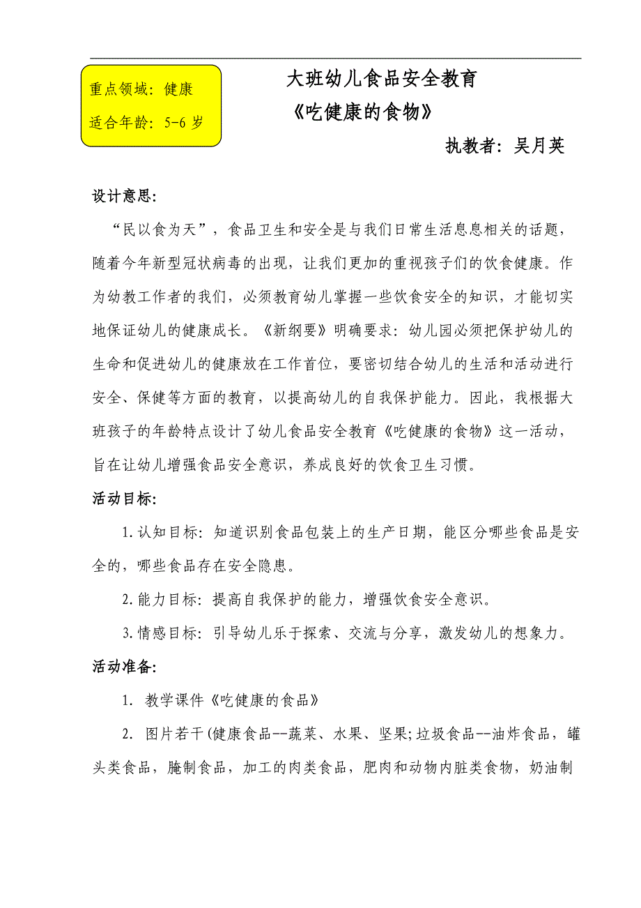 大班健康《吃健康的食物》PPT课件教案大班健康《吃健康的食物》微教案.doc