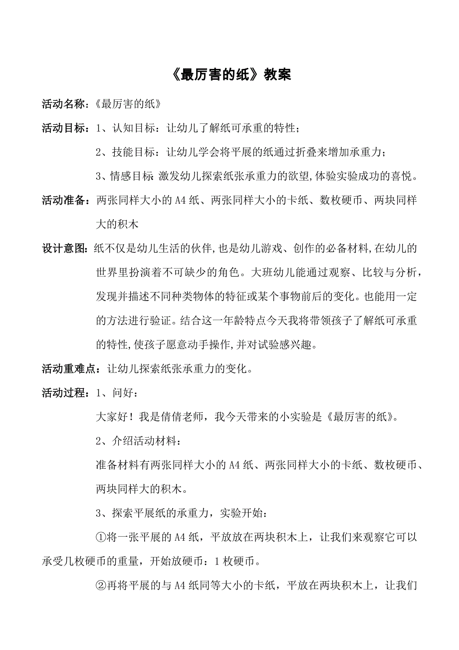 大班科学《最厉害的纸》PPT课件教案微教案.docx_第1页