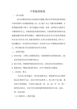 大班安全《不要随便摸我》PPT课件教案大班安全《不要随便摸我》教案.docx