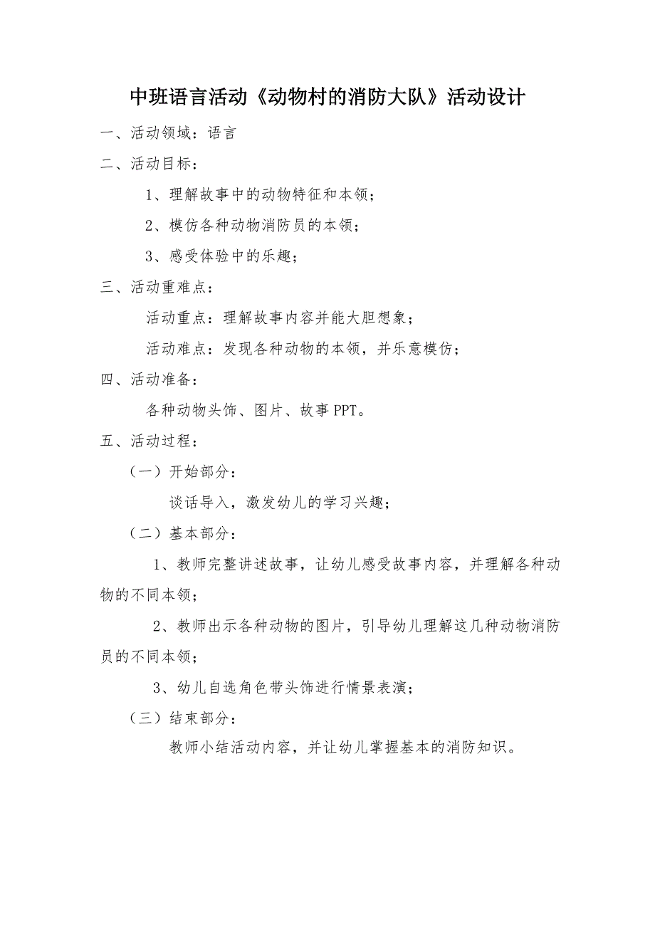 中班语言《动物村的消防大队》（2020新课）微视频+教案+课件+反思中班语言《动物村的消防大队》微教案.doc