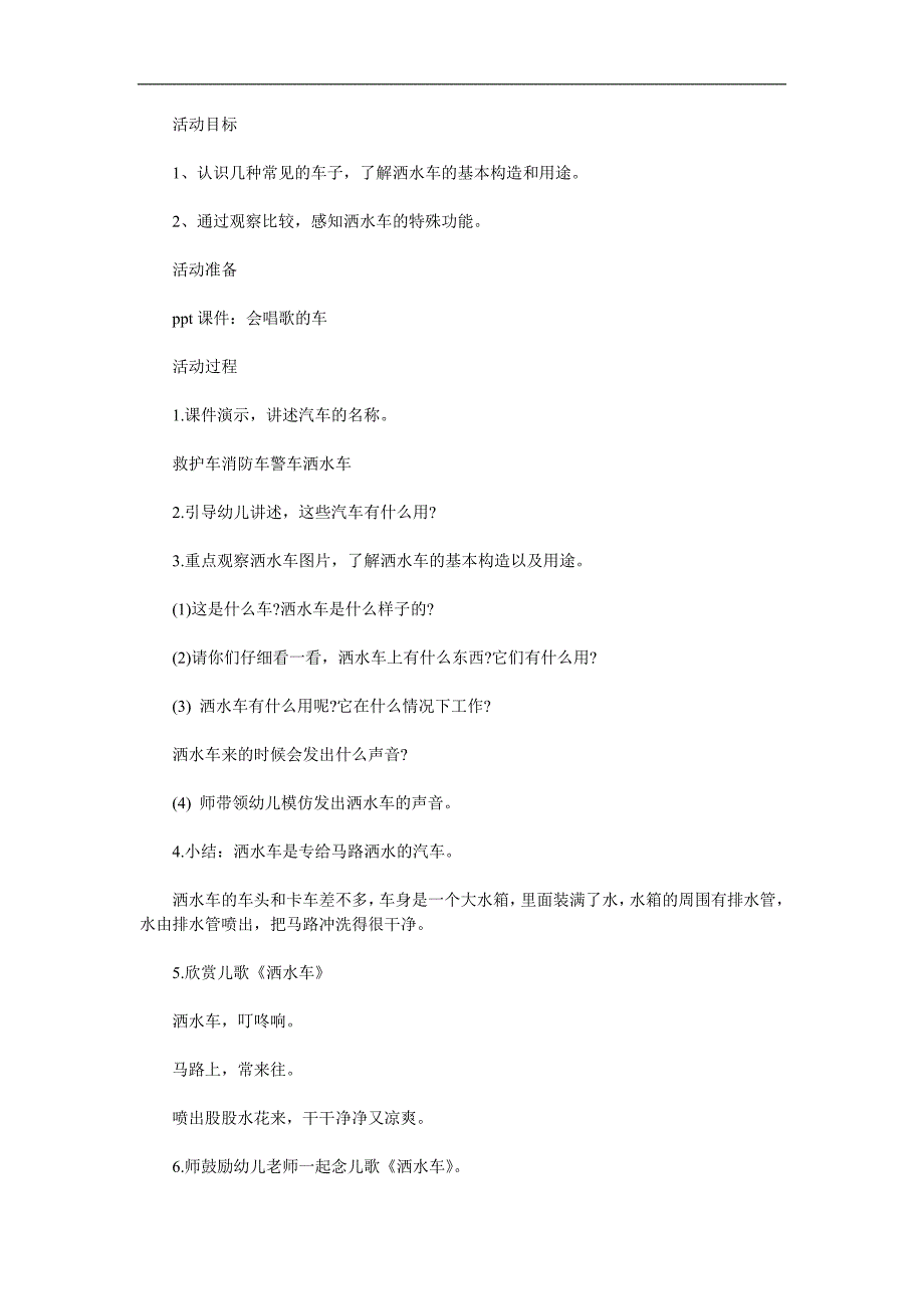 小班社会公开课《洒水车》PPT课件教案参考教案.docx_第1页