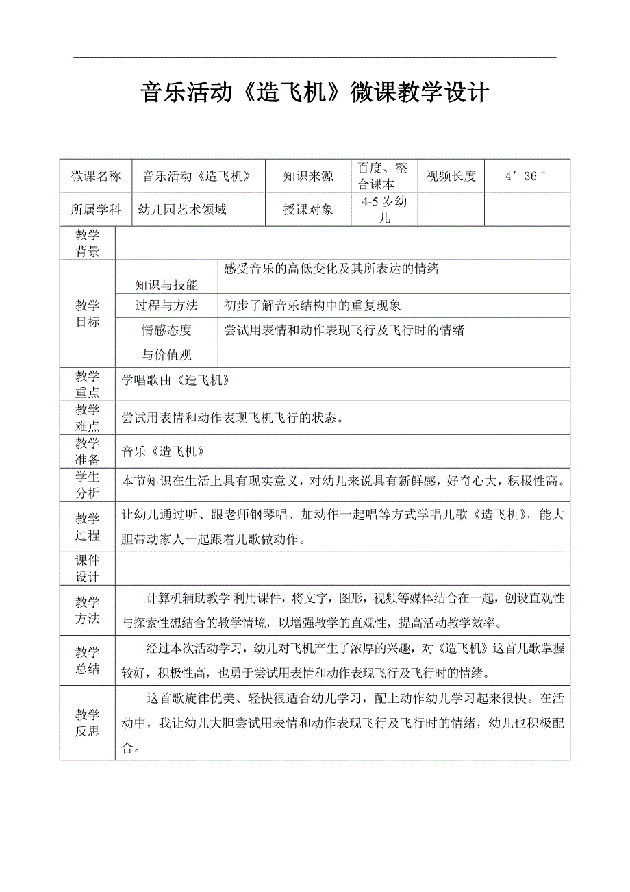 中班音乐《造飞机》PPT课件教案中班音乐《造飞机》微教案.docx_第1页