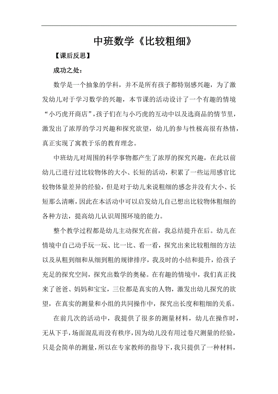 中班数学课件《比较粗细》PPT课件教案中班数学《比较粗细》课后反思.docx_第1页