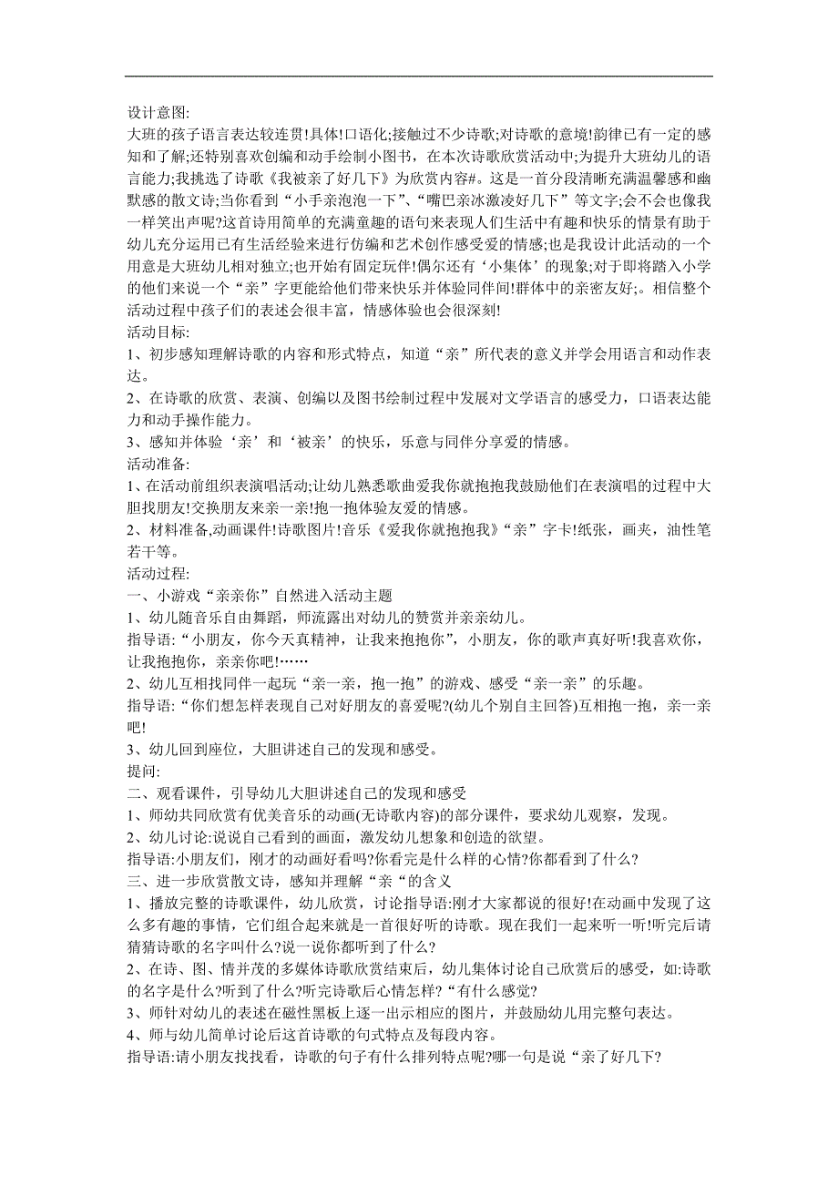 幼儿园大班语言《我被亲了好几下》FLASH课件动画教案参考教案.docx_第1页