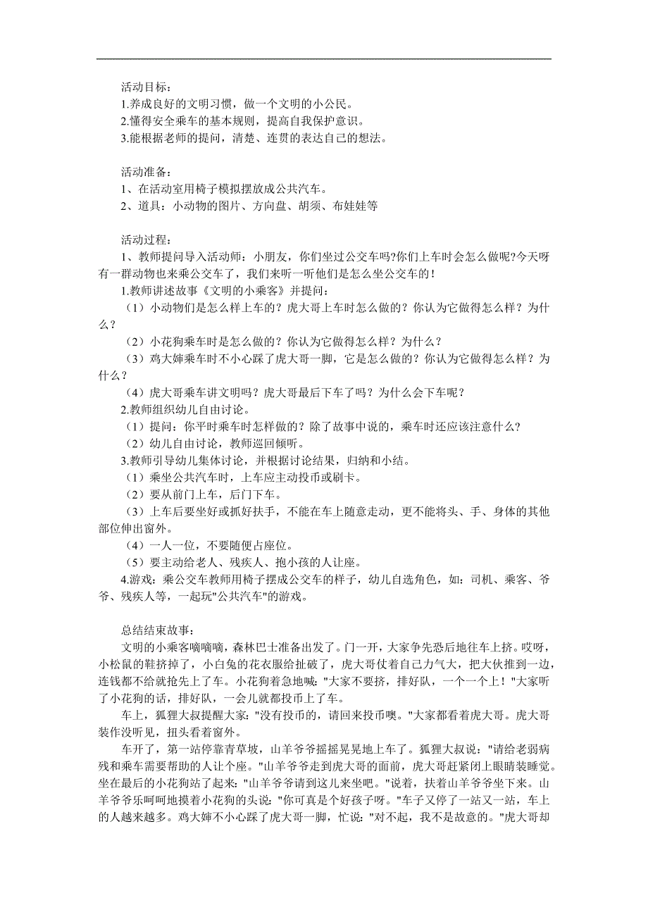 中班社会《我是文明小乘客》PPT课件教案参考教案.docx_第1页