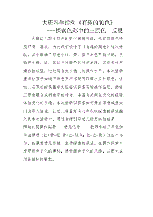 大班科学《有趣的颜色》PPT课件教案微反思.docx