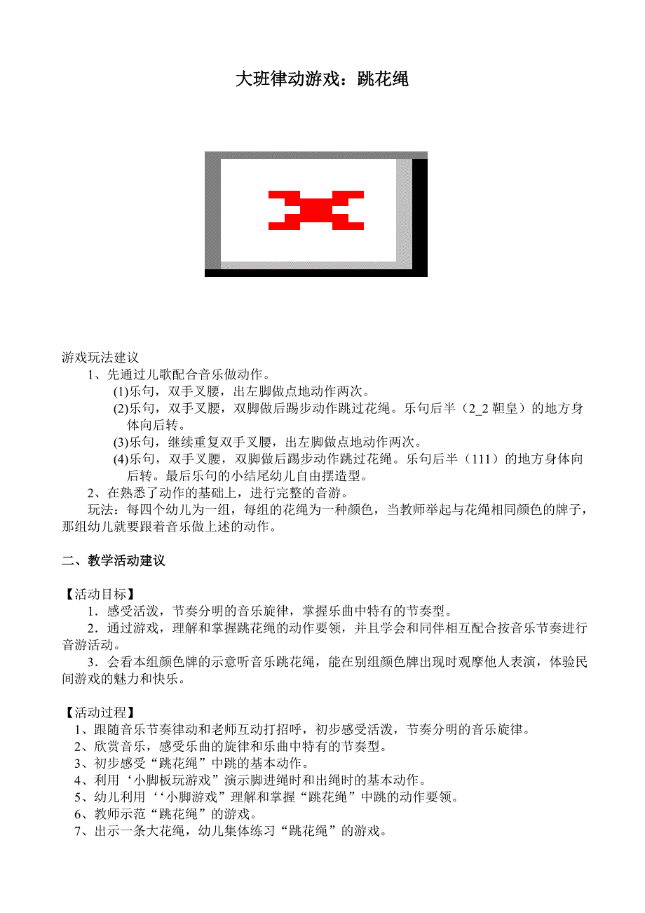 大班律动游戏《跳花绳》视频+教案+简谱+音乐大班律动游戏：跳花绳.doc_第1页