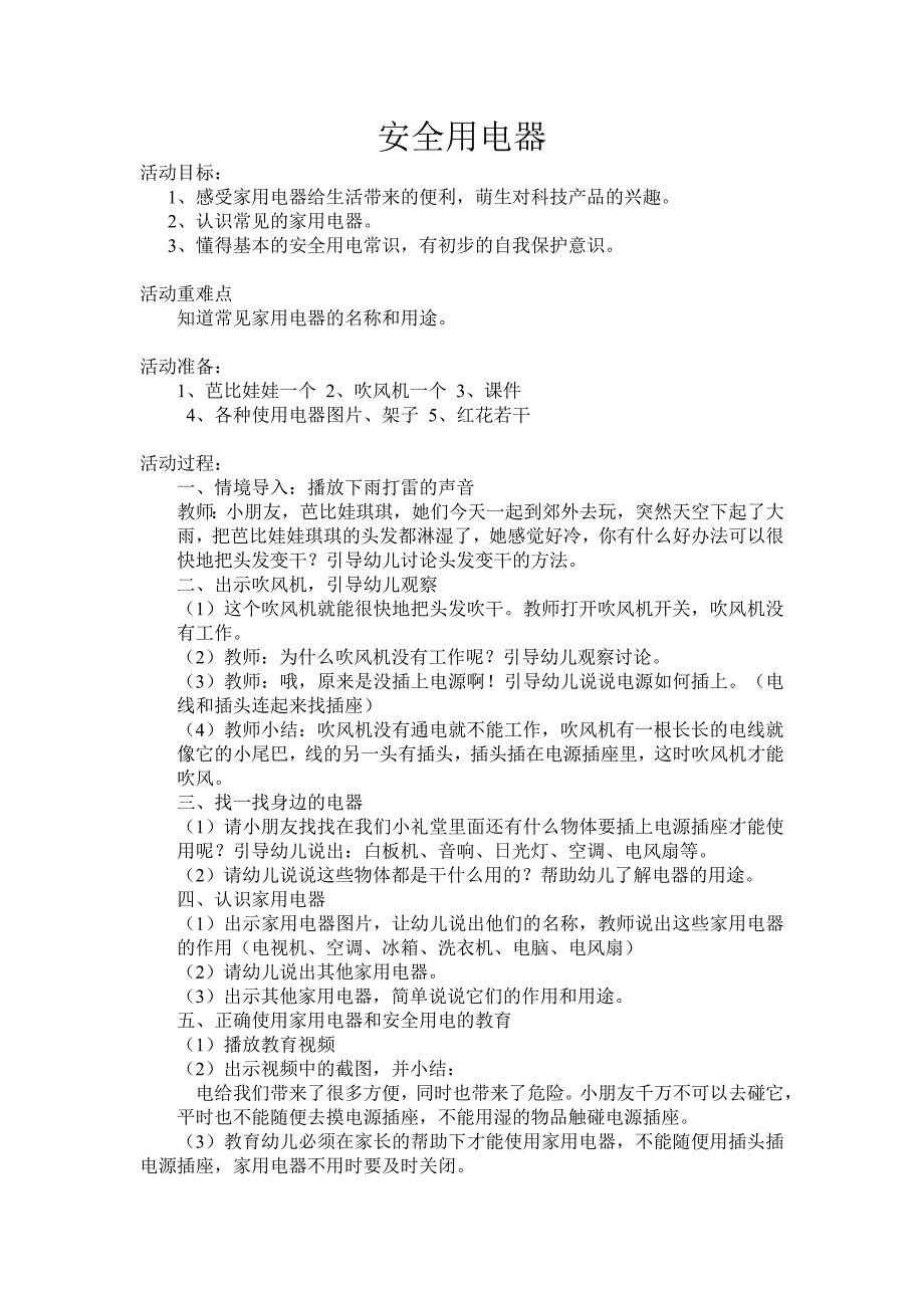 小班科学《安全用电器》PPT课件教案小班科学《安全用电器》微教案.doc_第1页