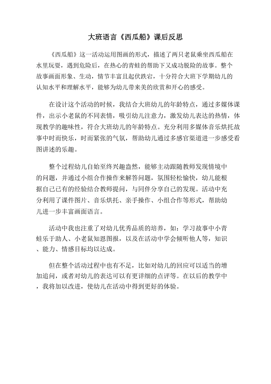 大班语言《西瓜船》大班语言《西瓜船》课后反思.doc_第1页