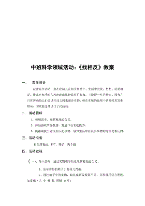 中班科学《找相反》PPT课件教案微教案.docx