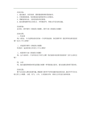 中班语言《勇敢的小刺猬》PPT课件教案参考教案.docx