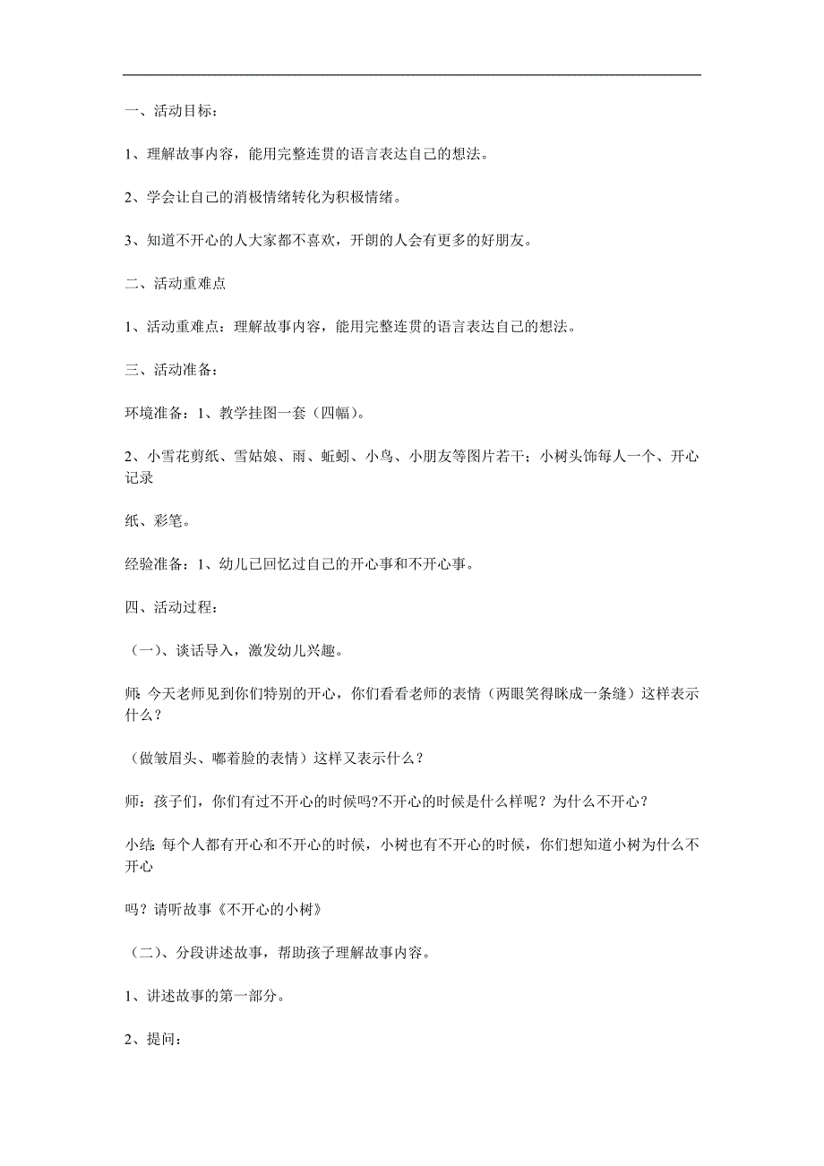 大班语言《不开心的小树》PPT课件教案参考教案.docx_第1页