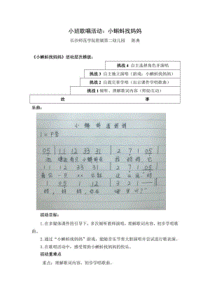 小班歌唱活动《小蝌蚪找妈妈》视频+教案+课件+配乐小班歌唱活动：小蝌蚪找妈妈（陈典）.doc