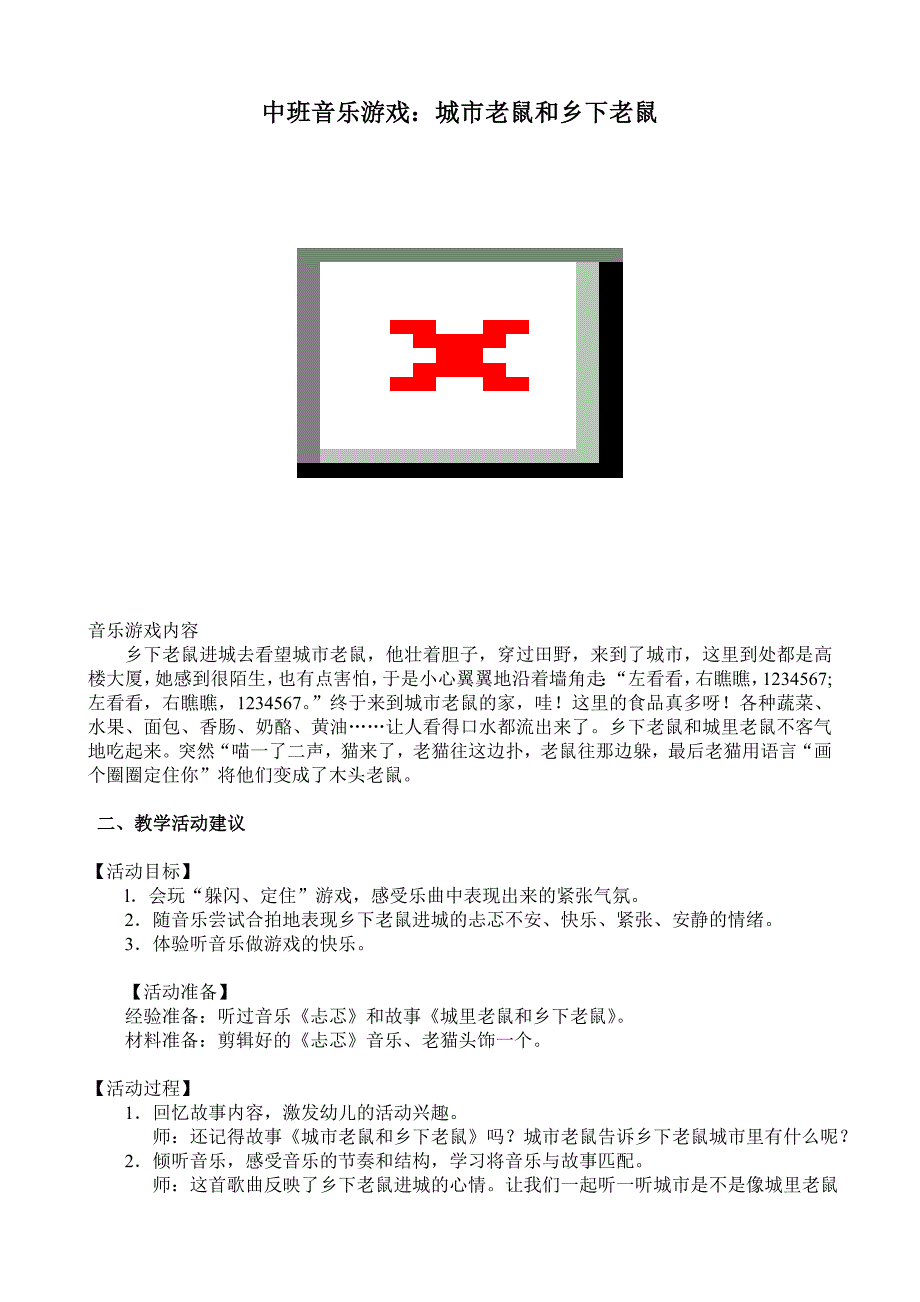 中班音乐游戏《城市老鼠与乡下老鼠》视频+教案+简谱+PPT课件130、中班音乐游戏：城市老鼠与乡下老鼠.doc