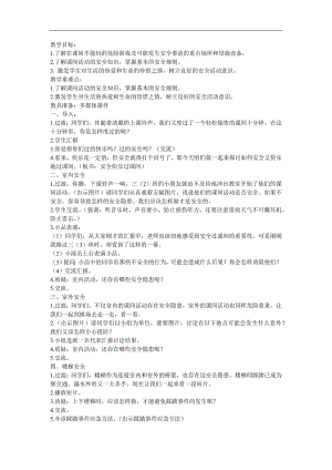 幼儿园儿歌《课间安全》PPT课件教案配音音乐参考教案.docx