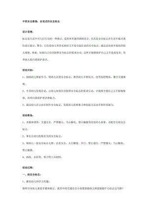 配套课件版和教案中班安全教案：会说话的安全标志.doc