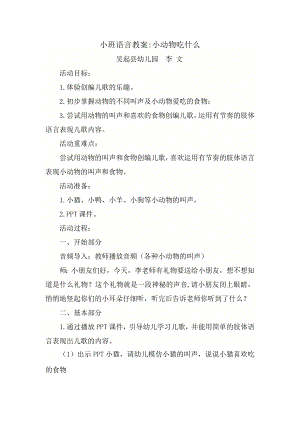 小班语言《小动物吃什么》（2020新课）微视频+教案+课件+反思小班语言《小动物吃什么》微教案.doc