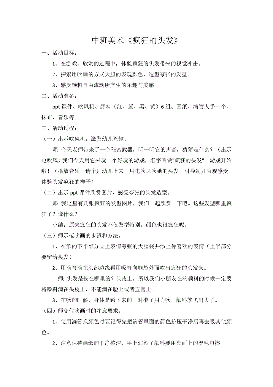 中班美术《疯狂的头发》PPT课件教案中班美术《疯狂的头发》教学设计.doc