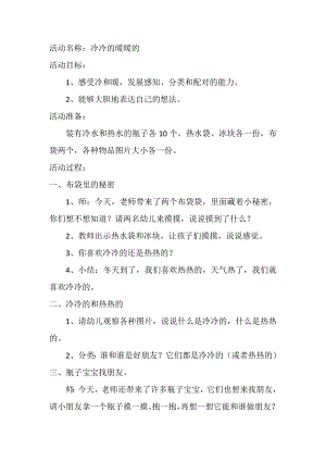 小班科学《冷冷的暖暖的》PPT课件教案小班科学《冷冷的暖暖的》微教案.doc