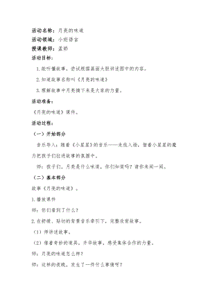 48小班语言《月亮的味道》（2020新课）微视频+教案+课件小班语言《月亮的味道》微教案.docx