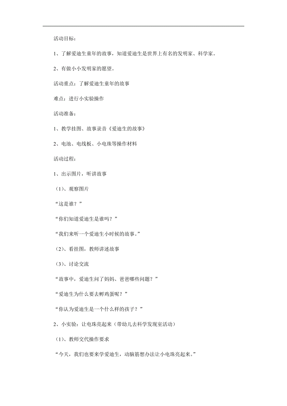 大班科学《爱迪生的故事》PPT课件教案参考教案.docx_第1页