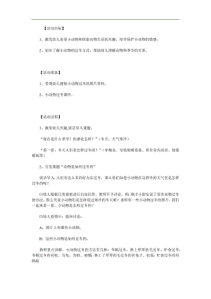 大班《小动物的过冬方式》PPT课件教案参考教案.docx