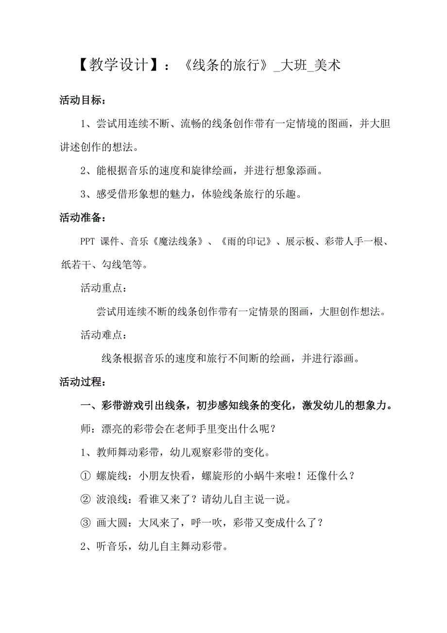 大班美术《线条的旅行》PPT课件教案大班美术《线条的旅行》教学设计.docx_第1页