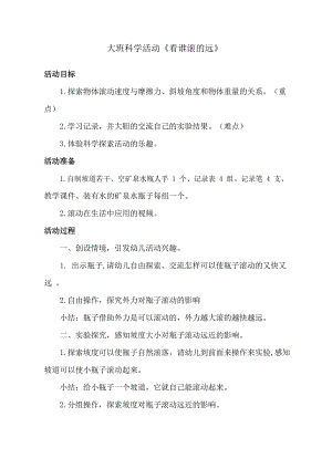 大班科学《看谁滚的远》PPT课件教案大班科学活动《看谁滚的远》教学设计.docx