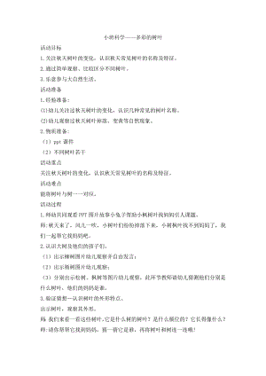 小班科学《多彩的树叶》PPT课件教案微教案.doc