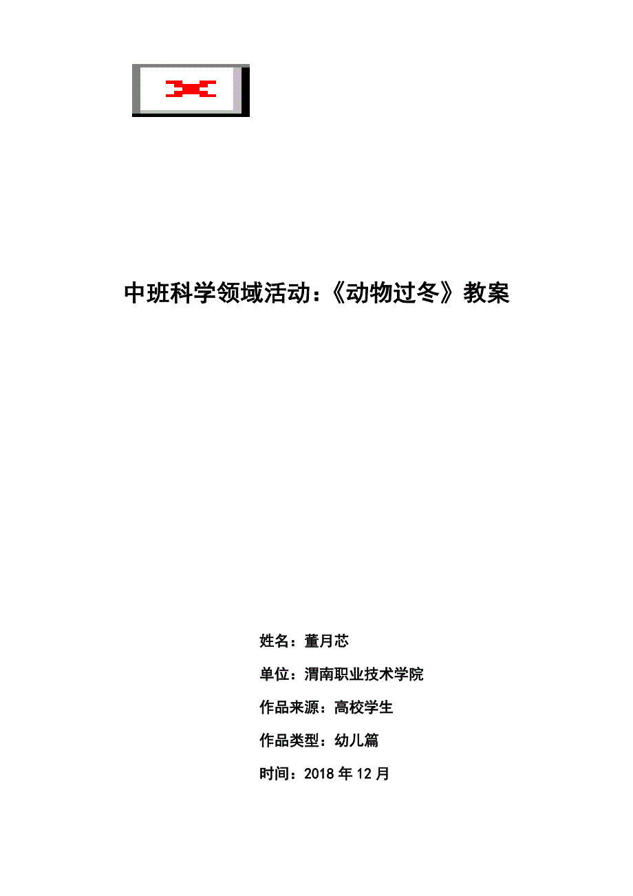 中班科学活动课《动物过冬》PPT课件教案微教案.doc