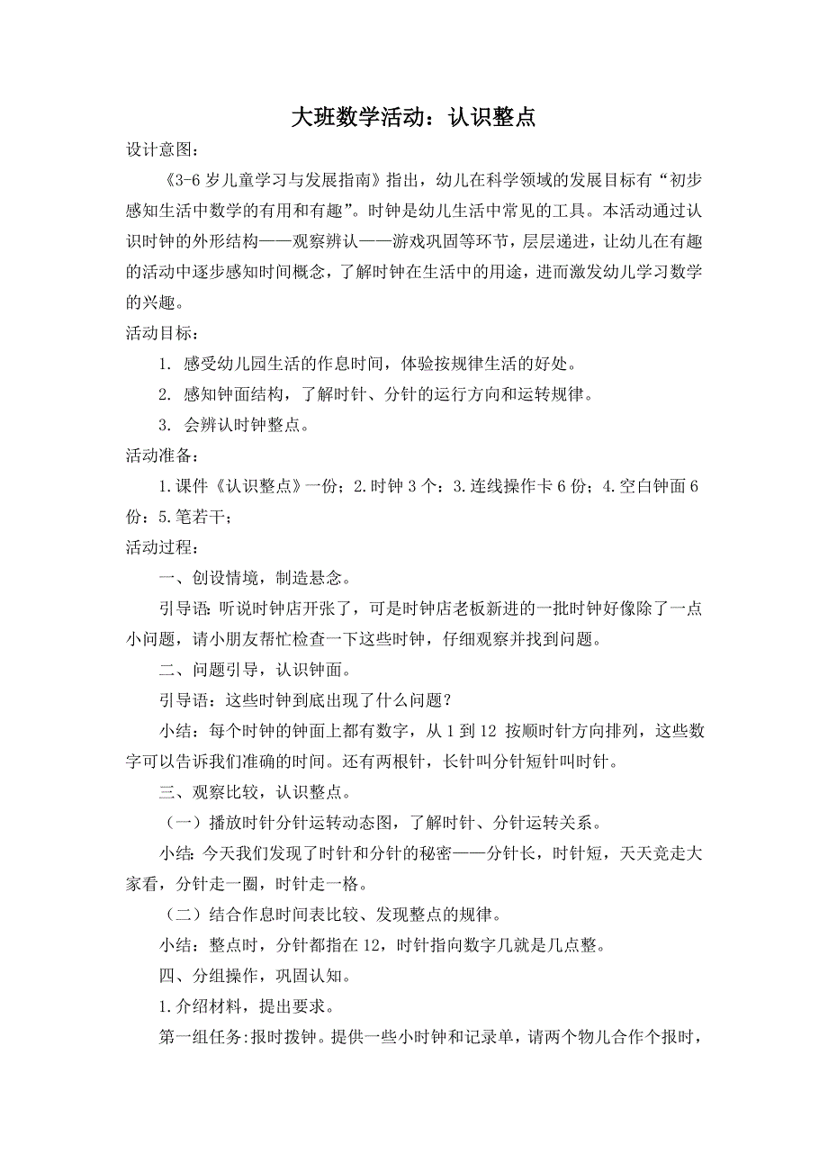 大班数学《认识整点》（2020新课）视频+教案+希沃白板课件大班数学《认识整点》教案.doc