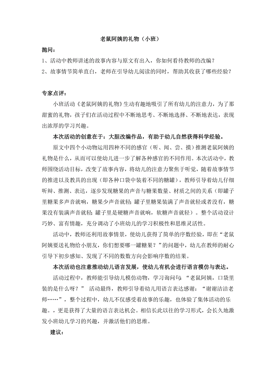 小班综合《老鼠阿姨的礼物》配套资料老鼠阿姨的礼物（抛问+点评给技术组）.doc_第1页