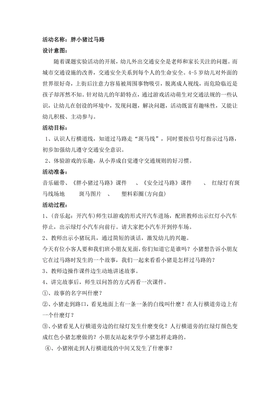 胖小猪过马路PPT课件教案图片活动名称∶胖小猪过马路.doc_第1页