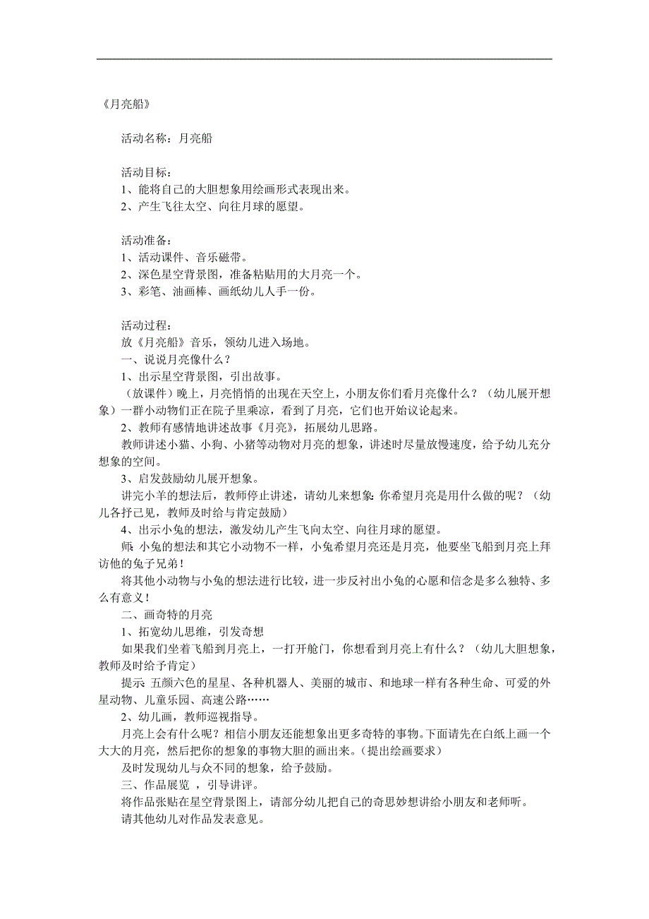 大班美术《月亮船》课件教案音频参考教案.docx_第1页