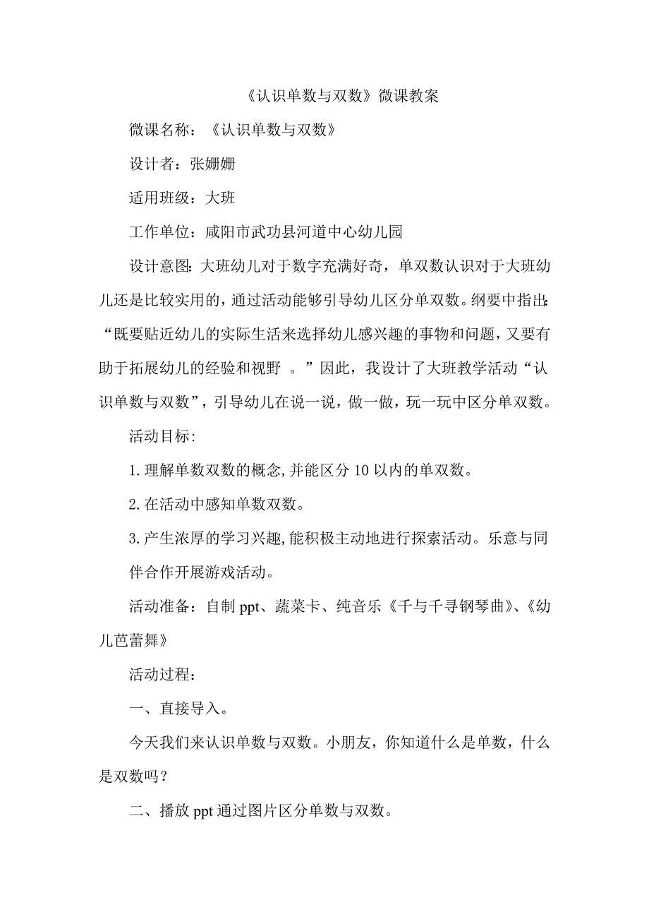 大班数学《认识单数与双数》（2020新课）视频+教案+课件大班数学《认识单数与双数》微教案.doc