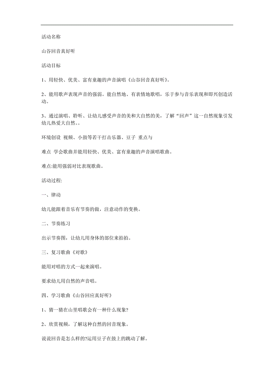 大班音乐《山谷回音真好听》PPT课件教案参考教案.docx_第1页