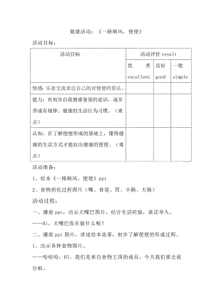 中班健康《一路顺风便便》中班健康《一路顺风便便》教案.doc