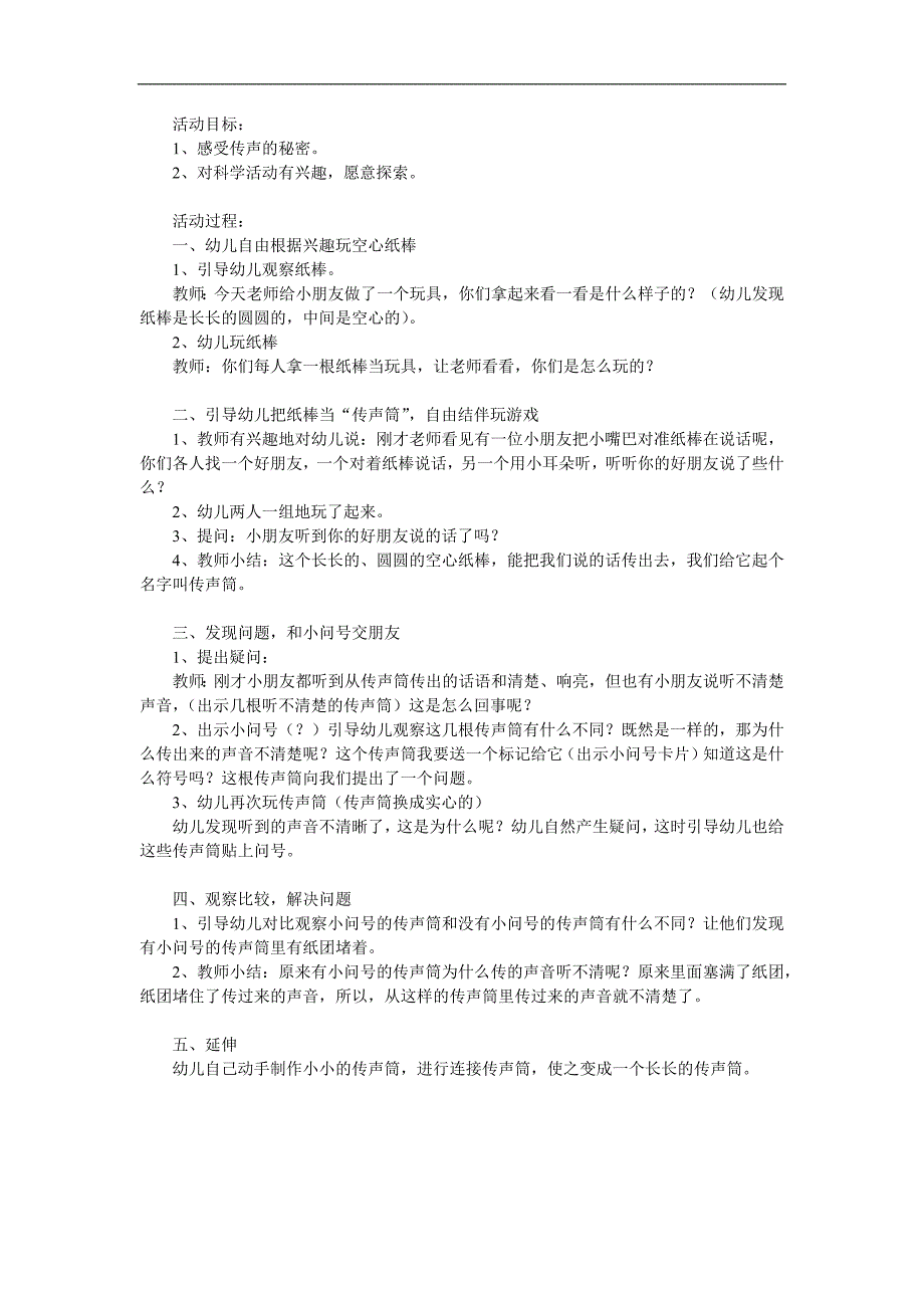 大班科学活动《好玩的传声筒》PPT课件教案参考教案.docx_第1页