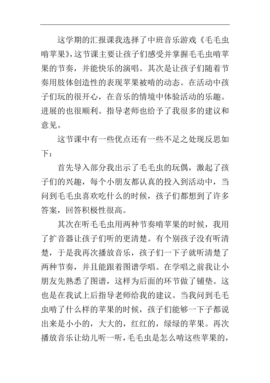 中班音乐《毛毛虫啃苹果》资料包C005-中班音乐《毛毛虫啃苹果》 教学反思.doc