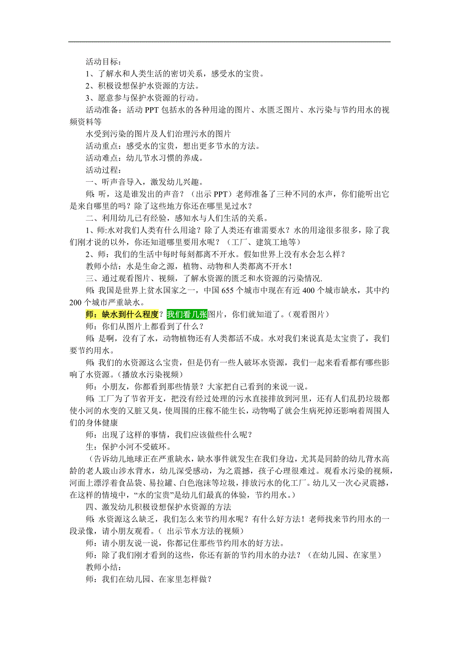 大班社会《生活离不开水》PPT课件教案参考教案.docx_第1页