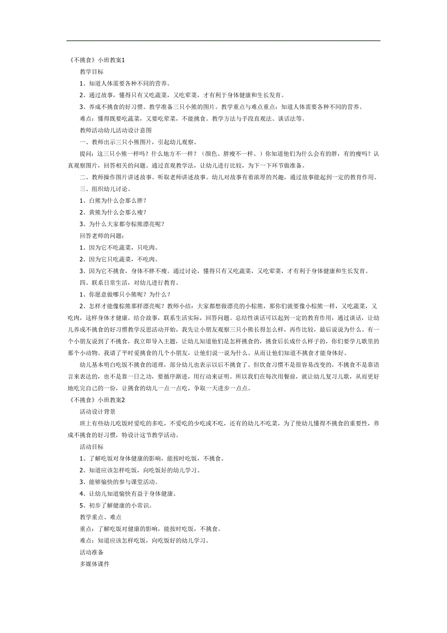 幼儿园三只小熊不挑食PPT课件教案参考教案.docx_第1页