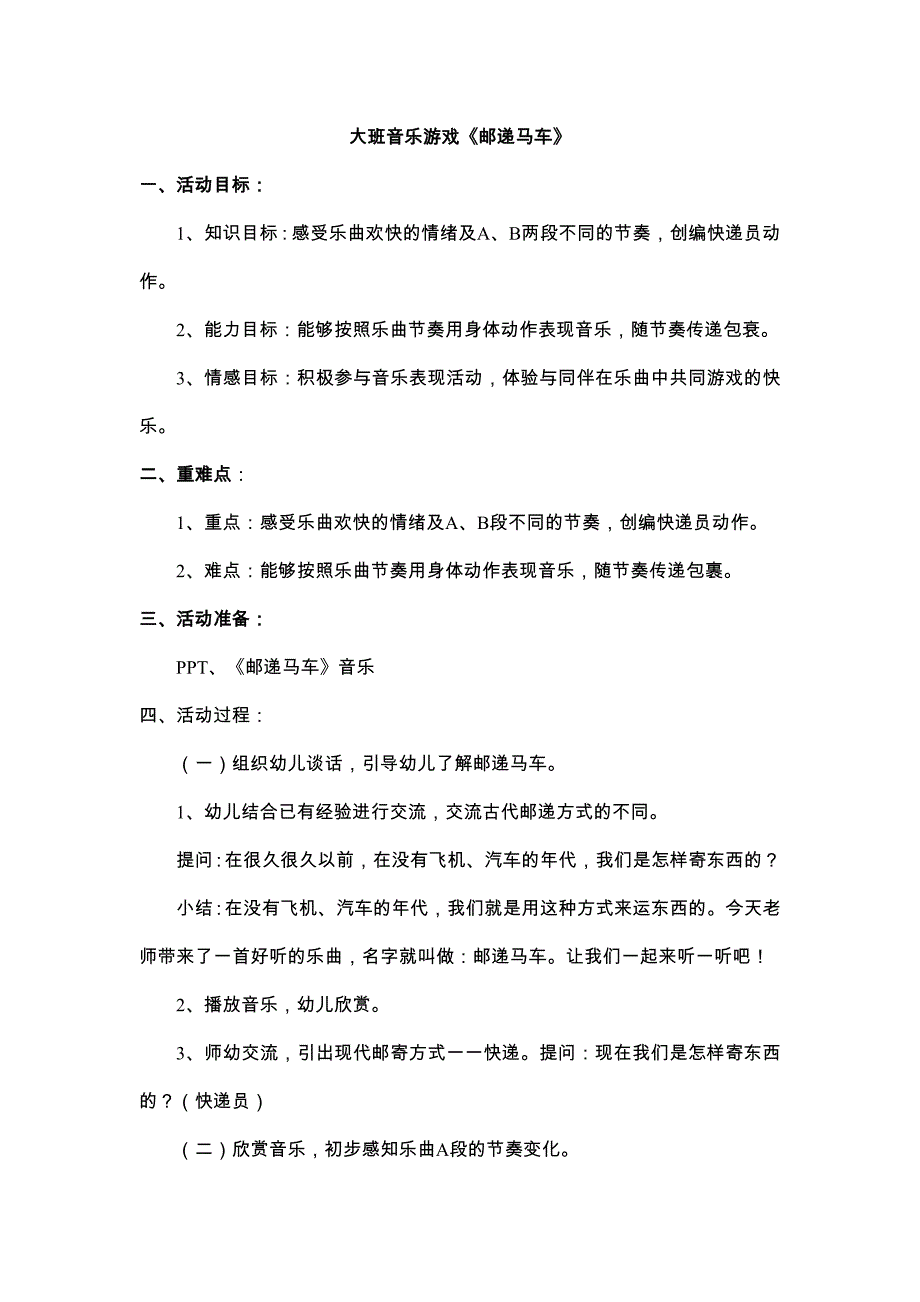 大班音乐游戏《邮递马车》PPT课件教案大班音乐游戏《邮递马车》教学设计.doc_第1页