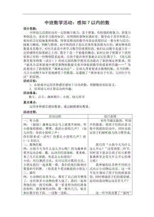 中班数学《森林运动会（感知7以内的数）》中班数学《森林运动会》教学设计.doc